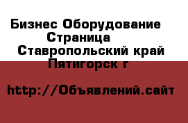 Бизнес Оборудование - Страница 10 . Ставропольский край,Пятигорск г.